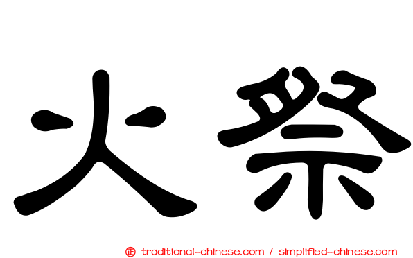 火祭