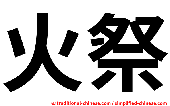 火祭