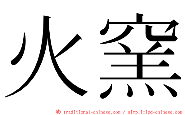 火窯 ming font