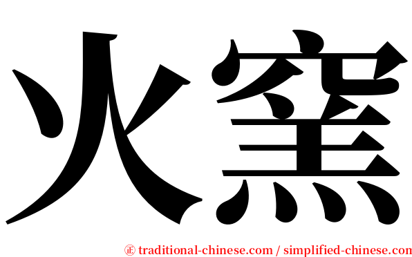 火窯 serif font