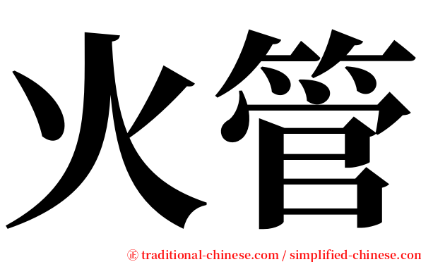 火管 serif font