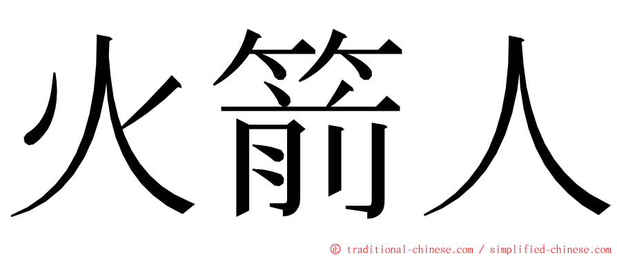 火箭人 ming font