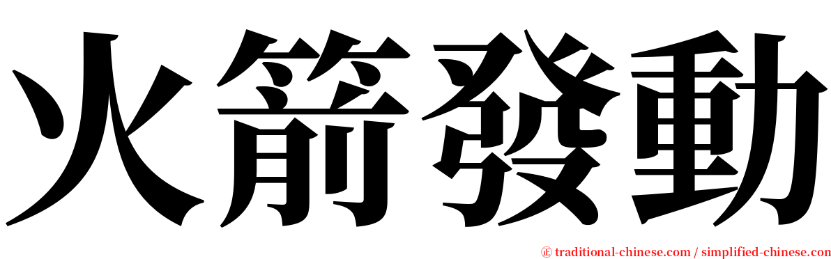 火箭發動 serif font