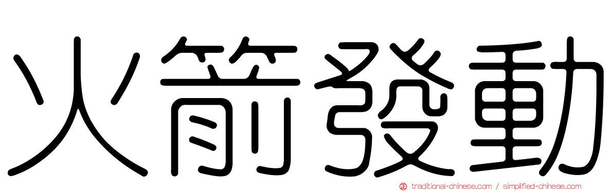 火箭發動