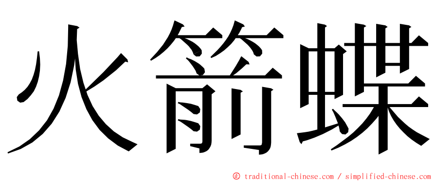 火箭蝶 ming font