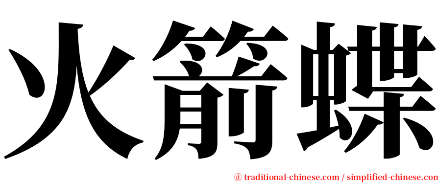 火箭蝶 serif font