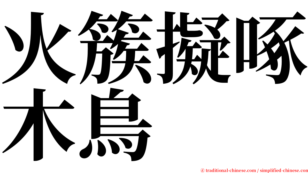 火簇擬啄木鳥 serif font