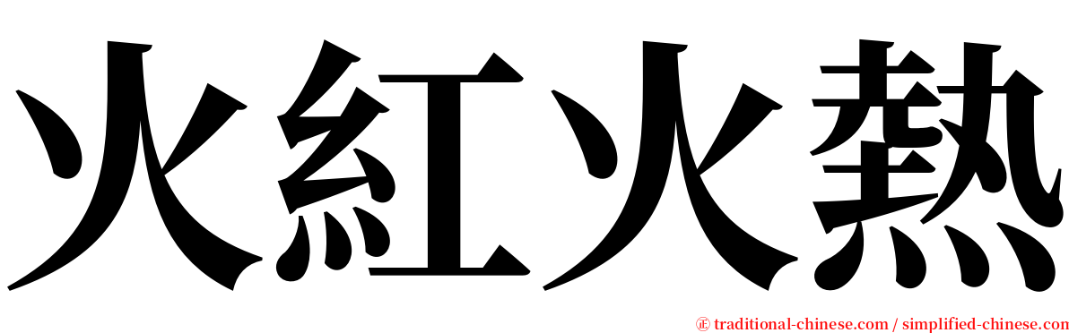 火紅火熱 serif font