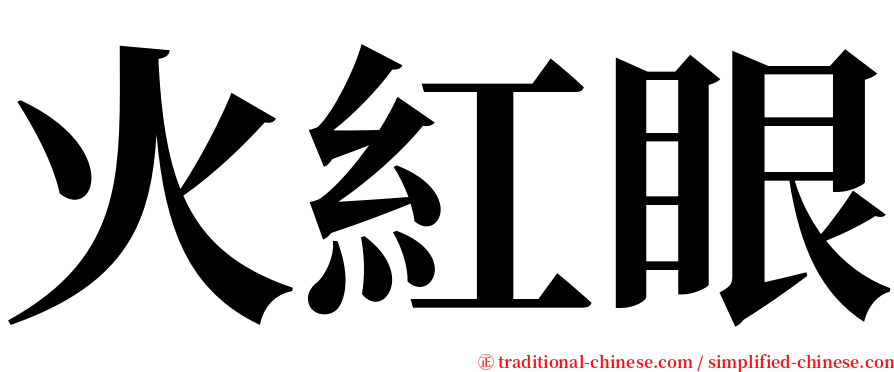 火紅眼 serif font