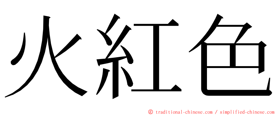 火紅色 ming font