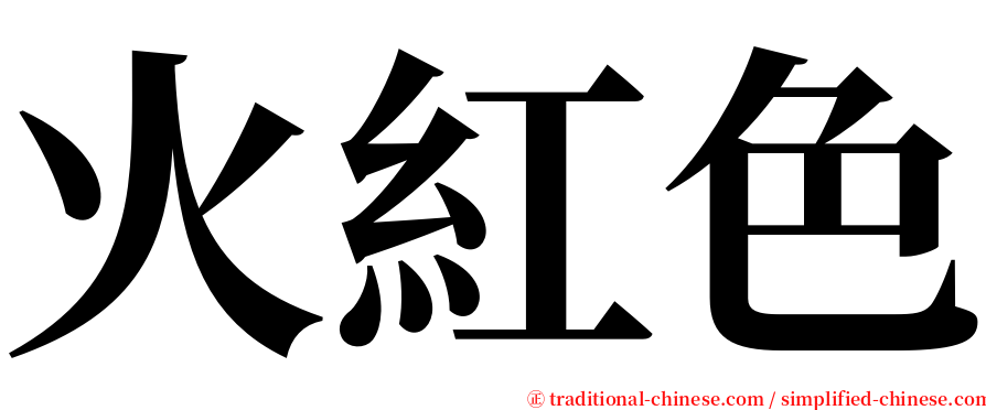 火紅色 serif font