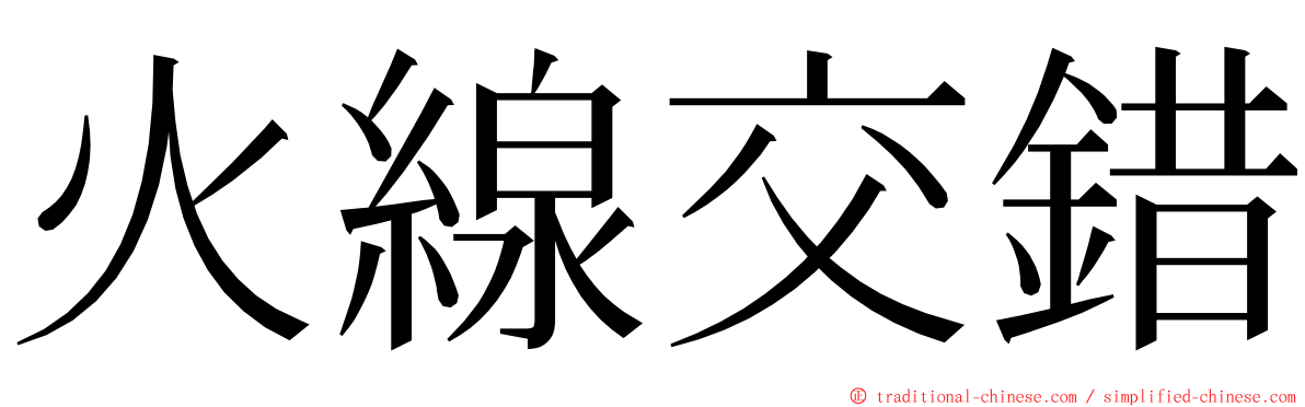 火線交錯 ming font