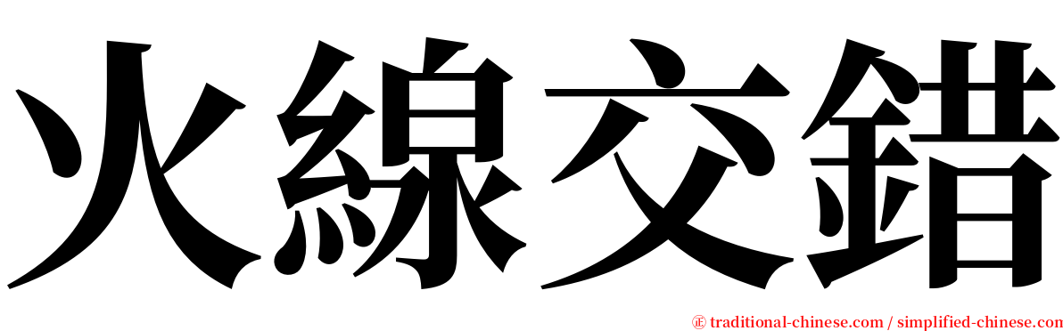 火線交錯 serif font