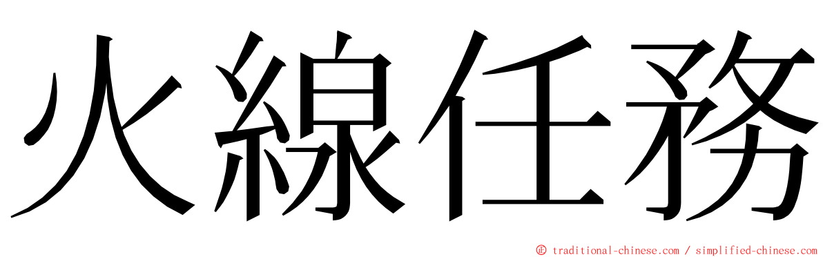 火線任務 ming font