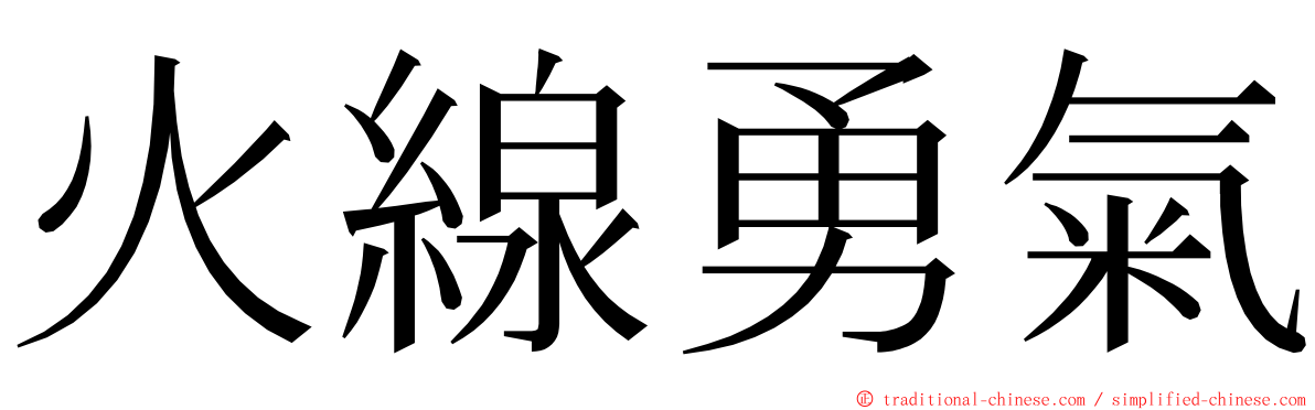 火線勇氣 ming font