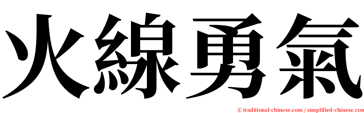 火線勇氣 serif font