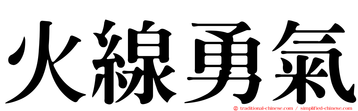 火線勇氣