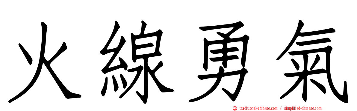 火線勇氣