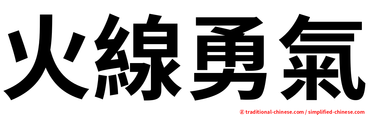 火線勇氣