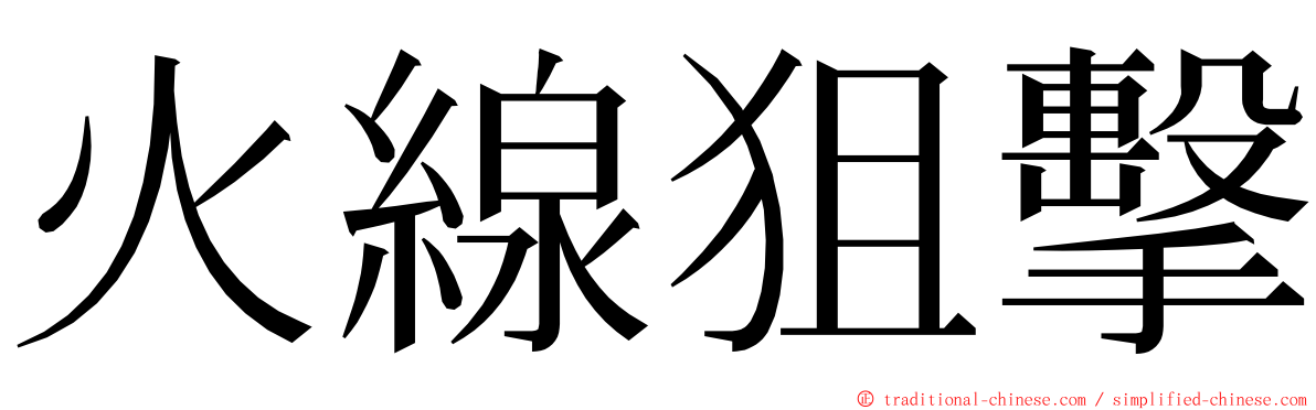 火線狙擊 ming font