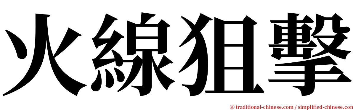 火線狙擊 serif font