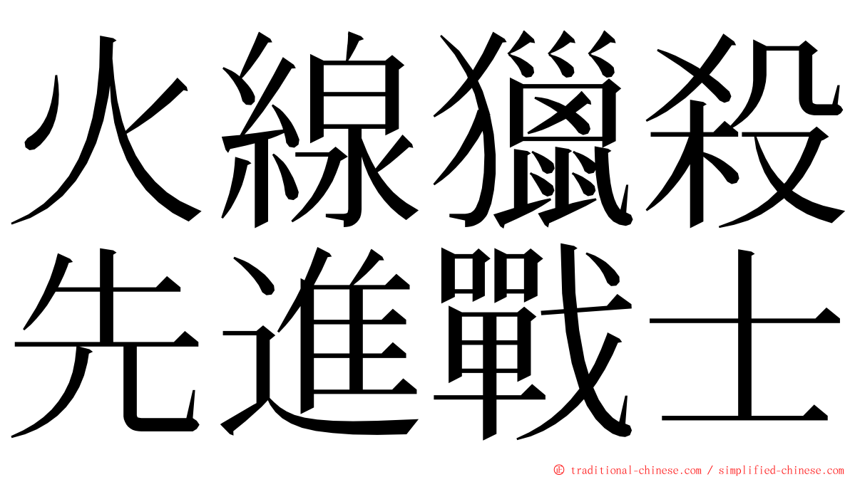 火線獵殺先進戰士 ming font