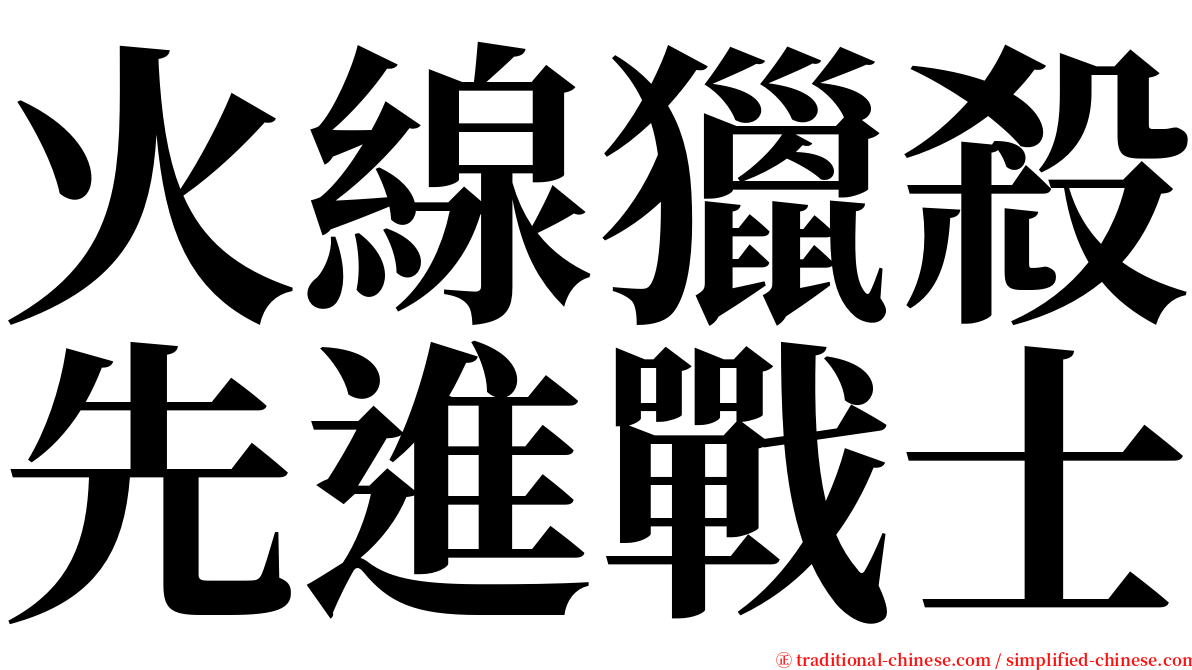 火線獵殺先進戰士 serif font