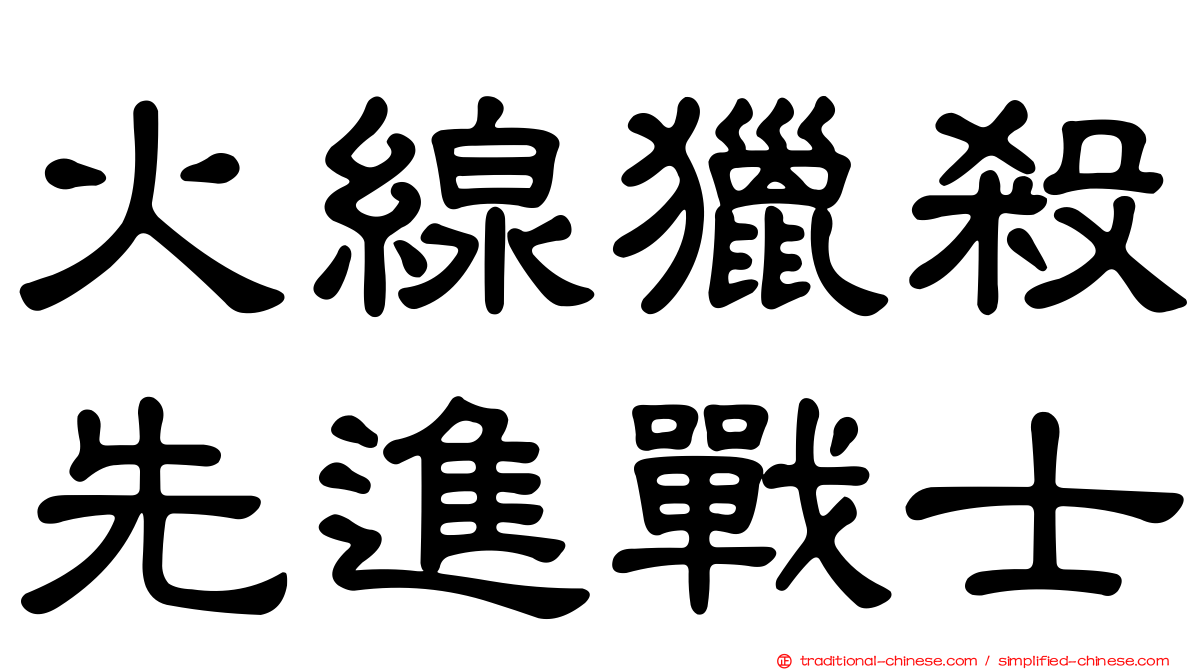 火線獵殺先進戰士