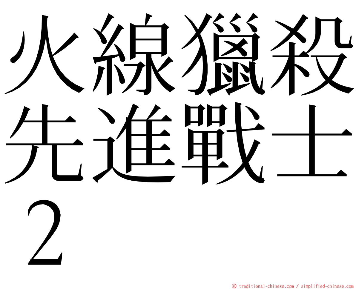 火線獵殺先進戰士２ ming font