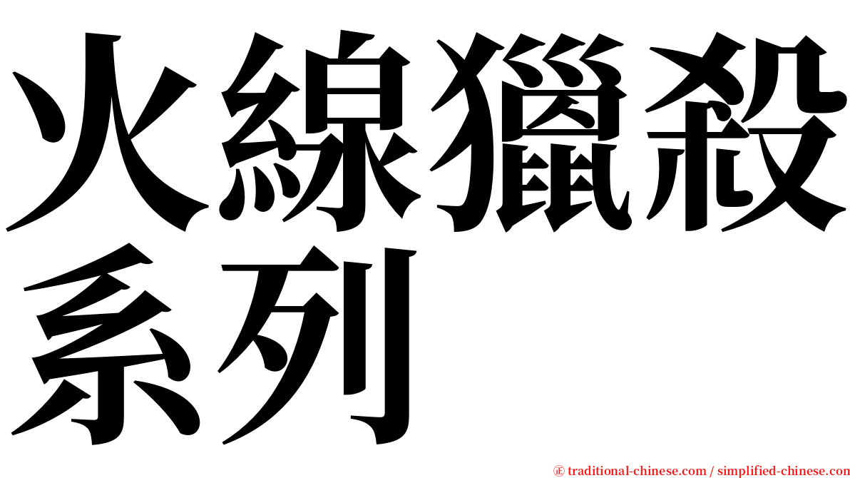 火線獵殺系列 serif font