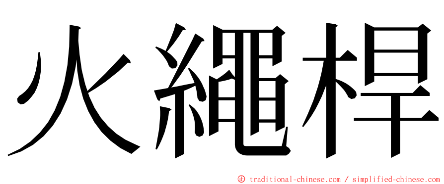 火繩桿 ming font