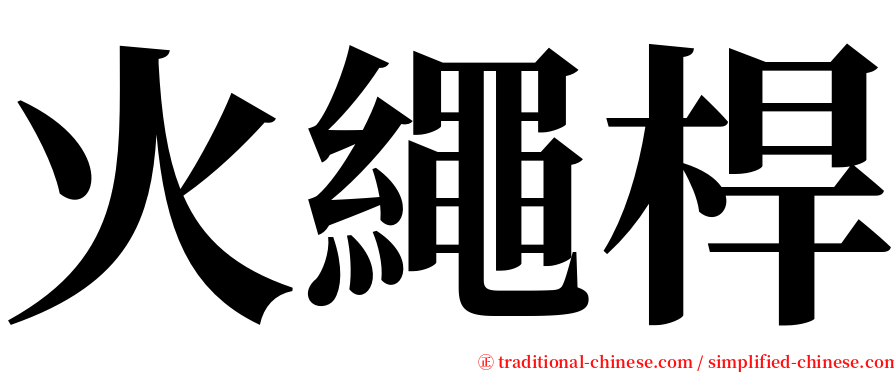 火繩桿 serif font