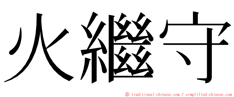 火繼守 ming font