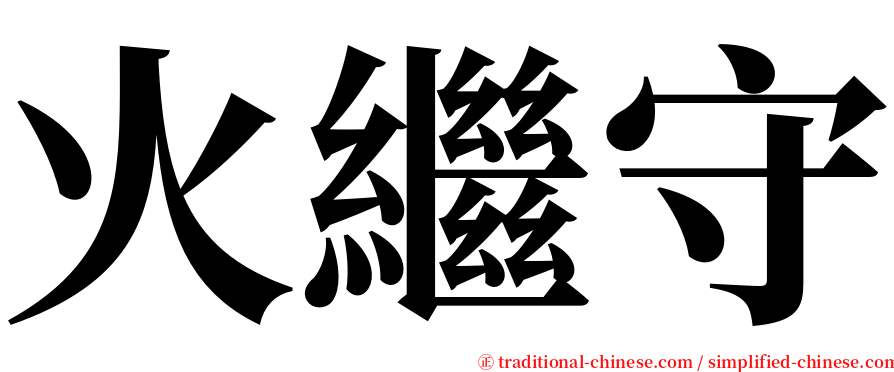 火繼守 serif font