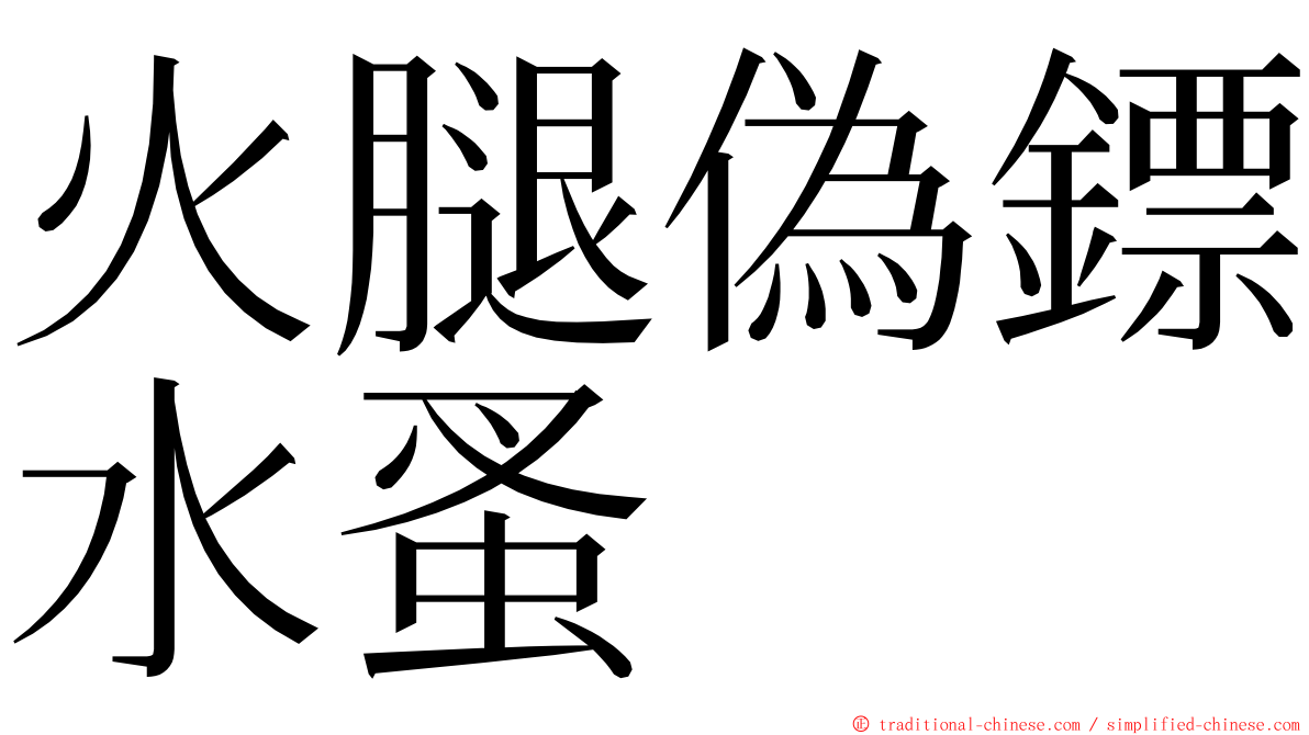火腿偽鏢水蚤 ming font