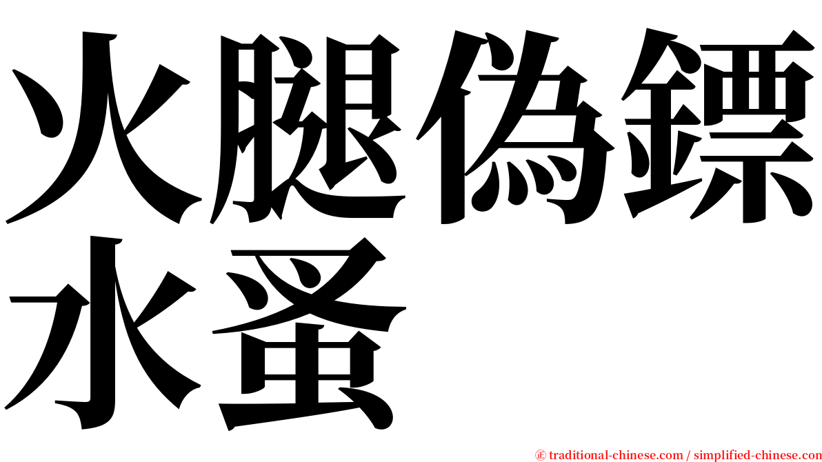 火腿偽鏢水蚤 serif font