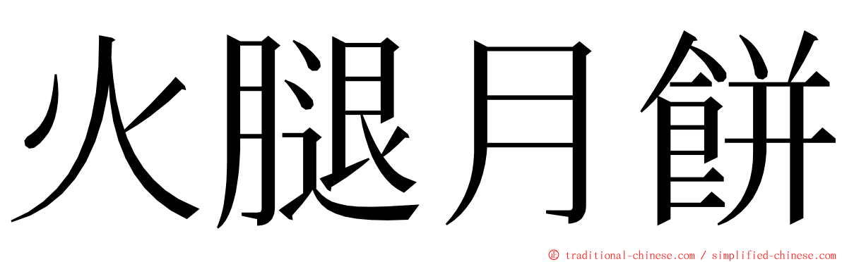 火腿月餅 ming font
