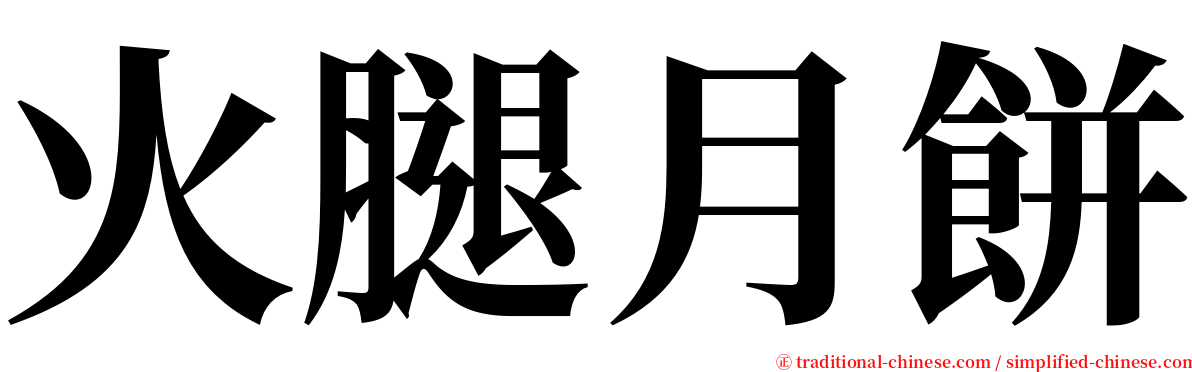 火腿月餅 serif font