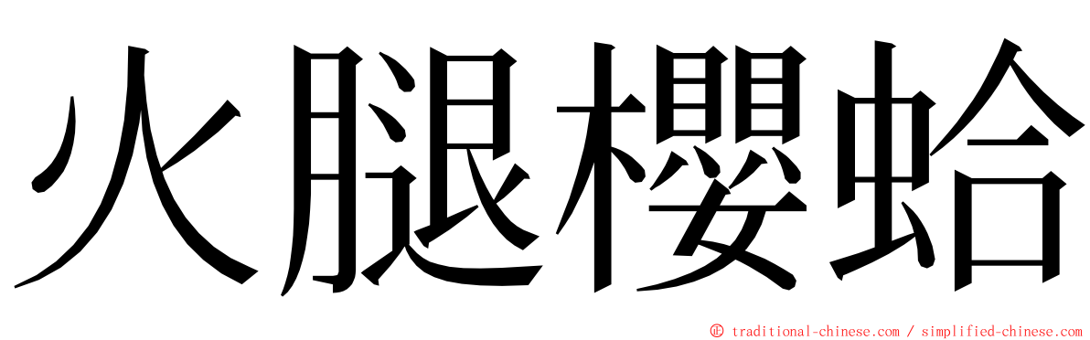 火腿櫻蛤 ming font