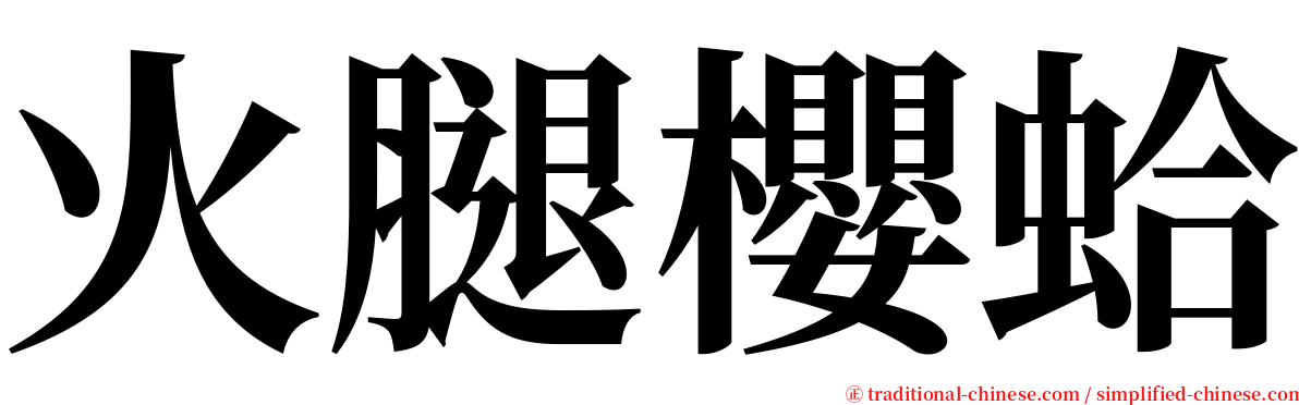 火腿櫻蛤 serif font