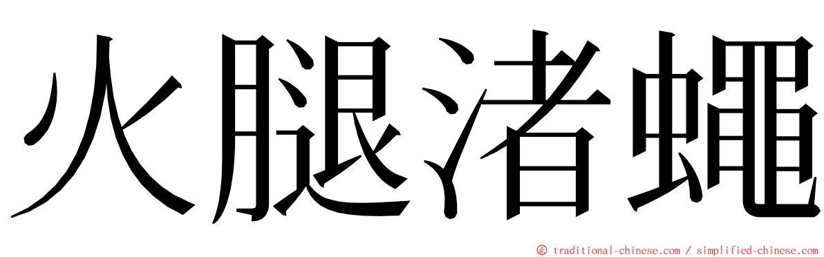 火腿渚蠅 ming font