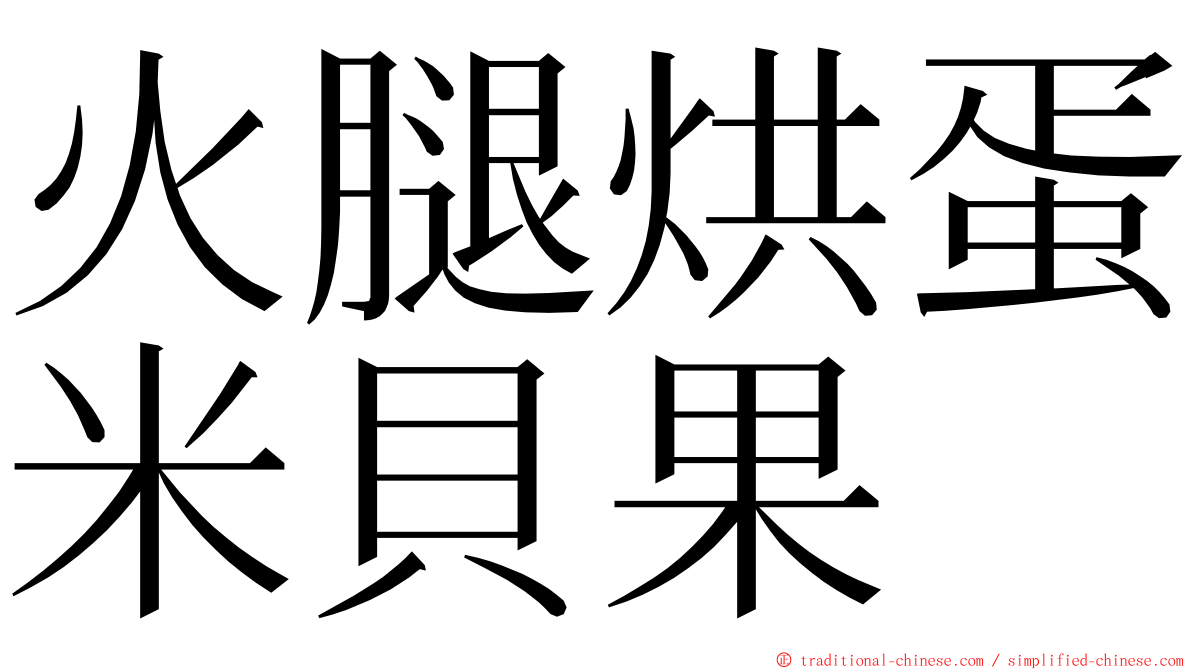 火腿烘蛋米貝果 ming font