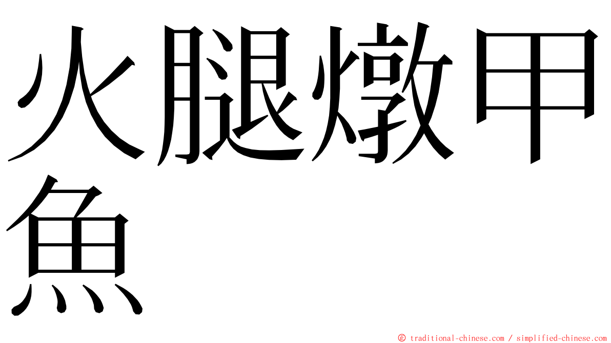 火腿燉甲魚 ming font