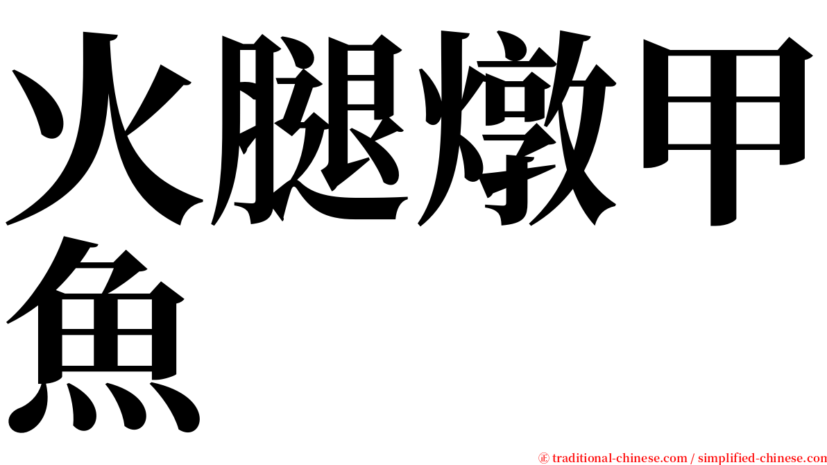 火腿燉甲魚 serif font