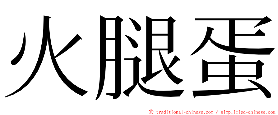 火腿蛋 ming font