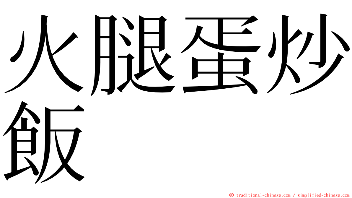 火腿蛋炒飯 ming font