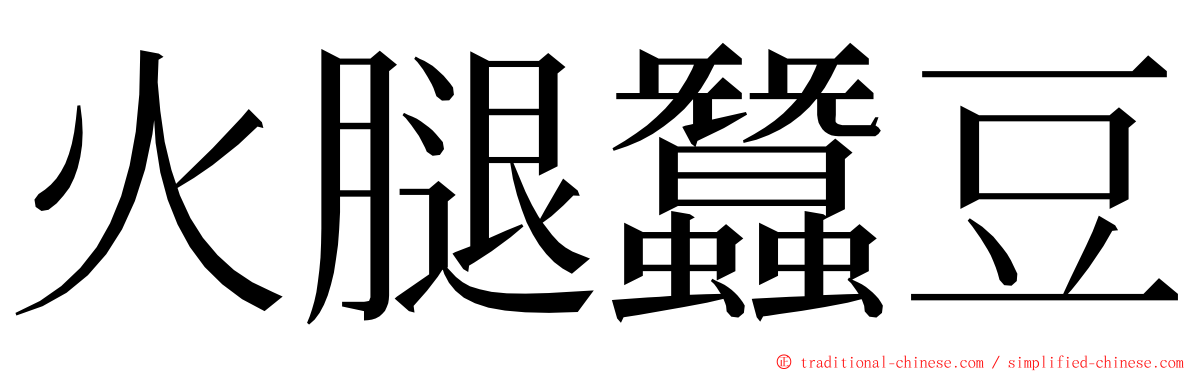 火腿蠶豆 ming font