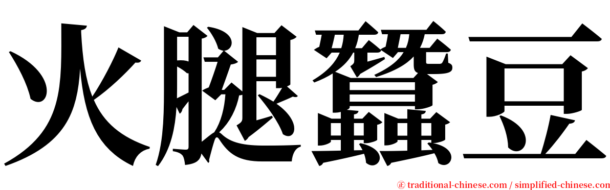 火腿蠶豆 serif font