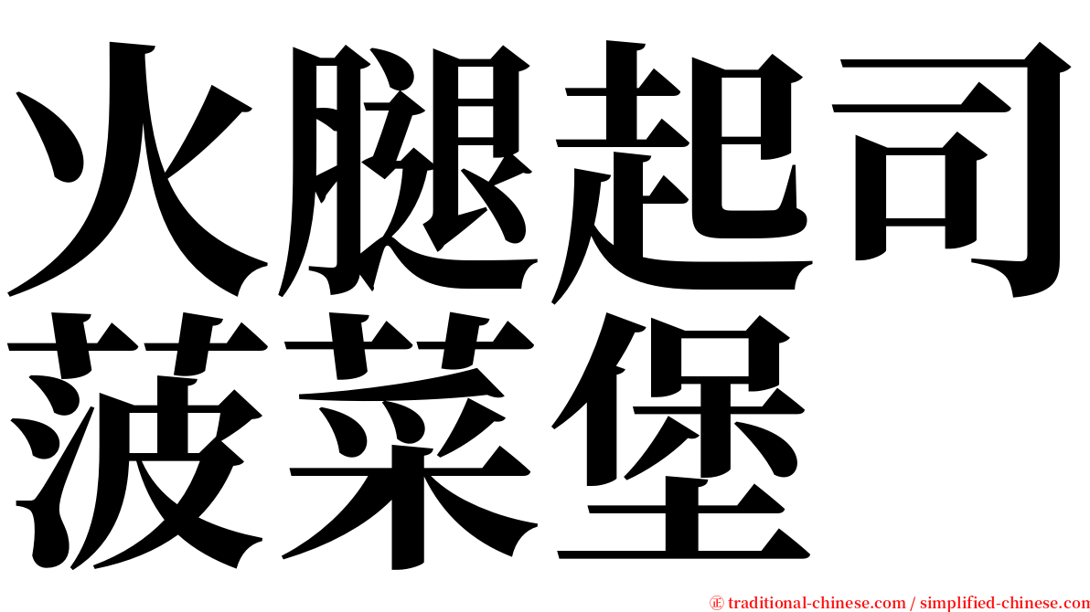 火腿起司菠菜堡 serif font