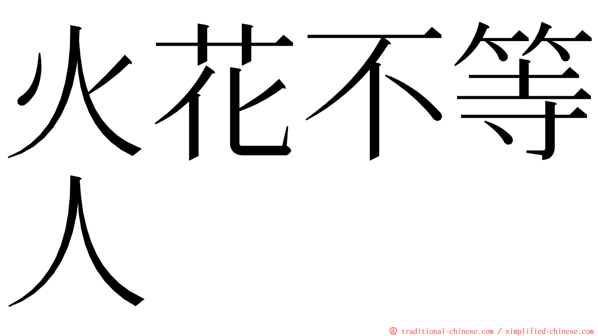 火花不等人 ming font